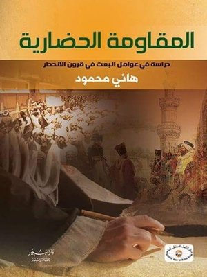 cover image of المقاومة الحضارية